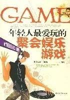 年轻人最爱玩的聚会娱乐游戏,揭秘年轻人热爱的聚会娱乐游戏新风尚