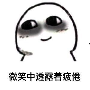 搞笑疲劳的图片,搞笑疲劳瞬间，揭秘笑到崩溃的瞬间