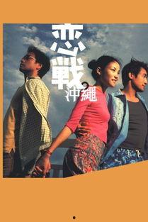 恋战冲绳幕后花絮,揭秘恋战冲绳拍摄背后的精彩瞬间