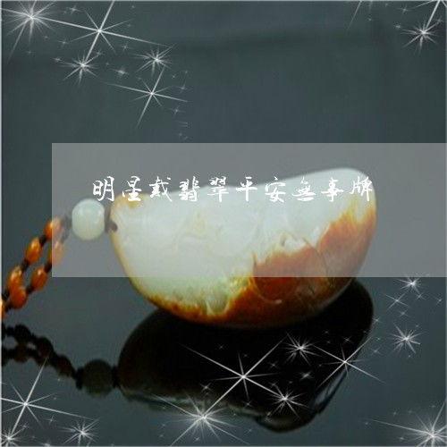 明星带玉图片,玉光熠熠的时尚风采