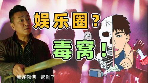 毒品   娱乐圈,揭秘明星背后的阴影